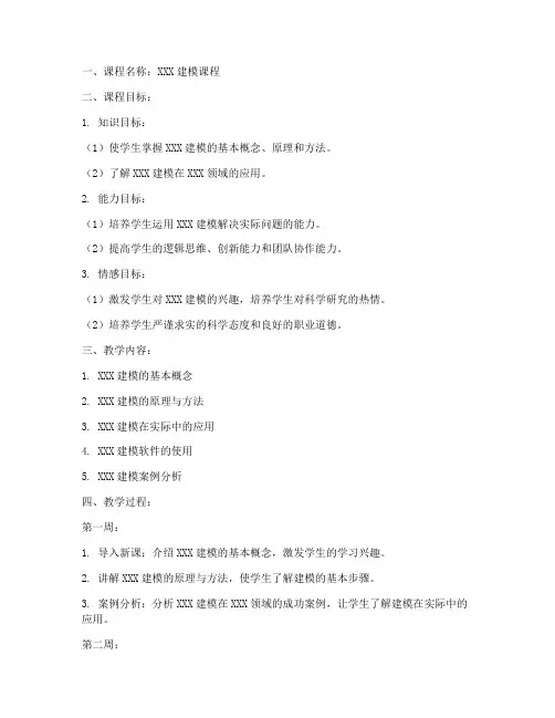 建模课程教案设计模板范文