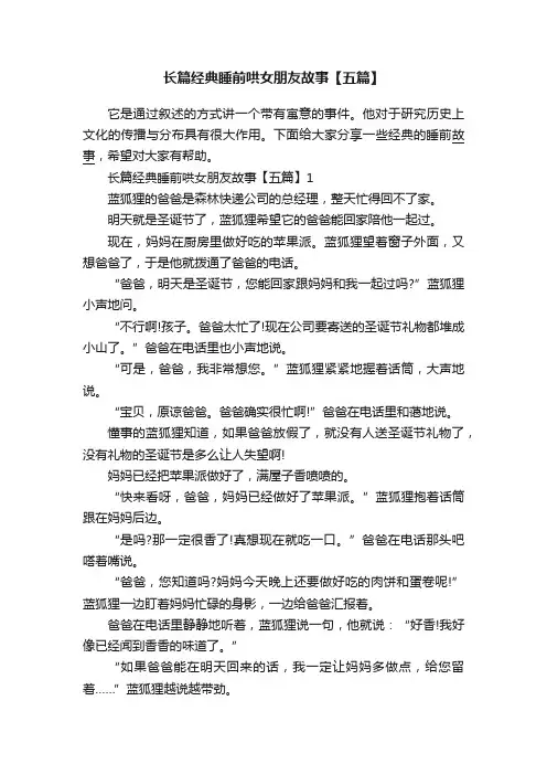 长篇经典睡前哄女朋友故事【五篇】