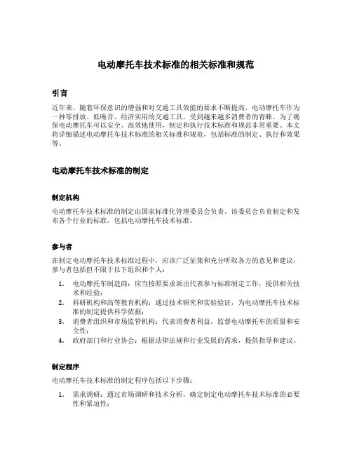 电动摩托车技术标准