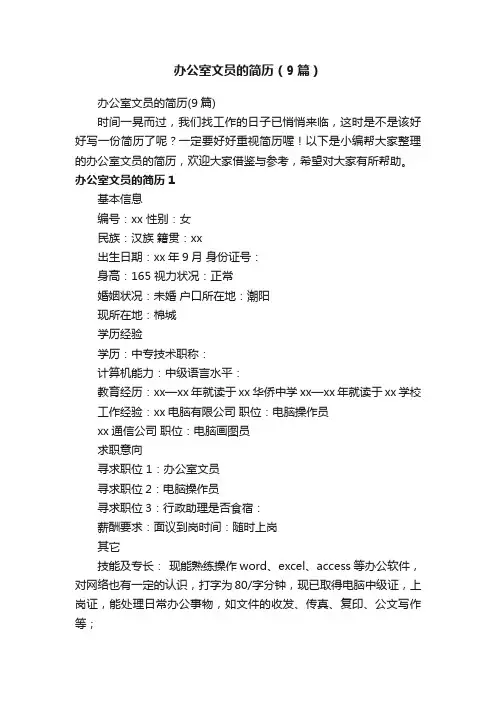 办公室文员的简历（9篇）
