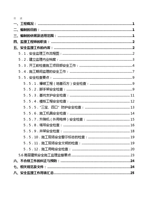 安全监理实施细则(定稿)