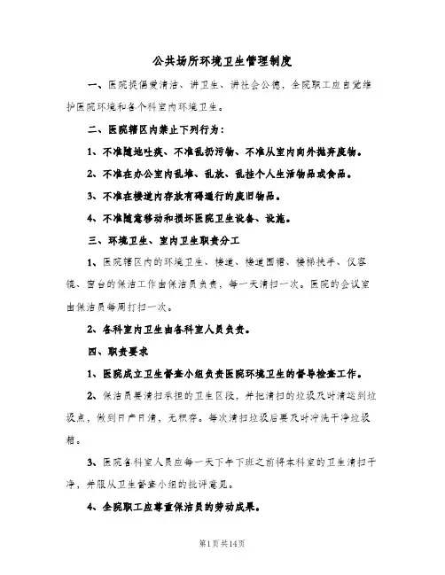 公共场所环境卫生管理制度(10篇)
