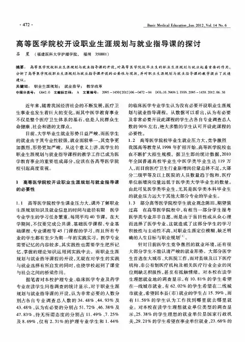 高等医学院校开设职业生涯规划与就业指导课的探讨