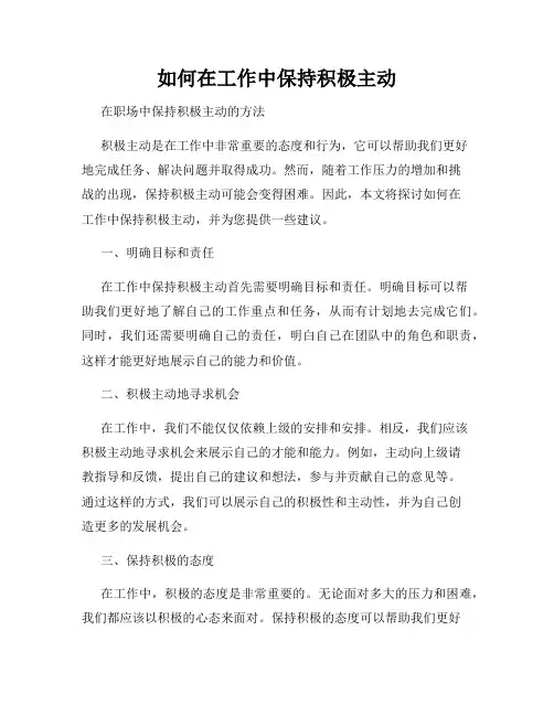 如何在工作中保持积极主动