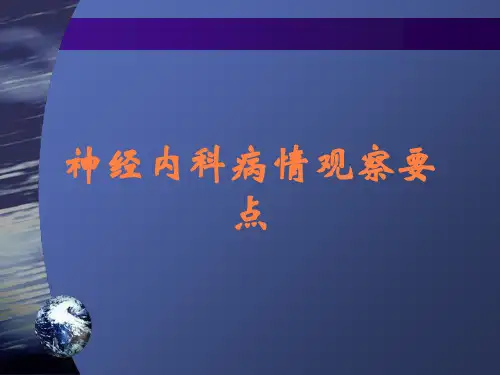 神经内科病情观察要点