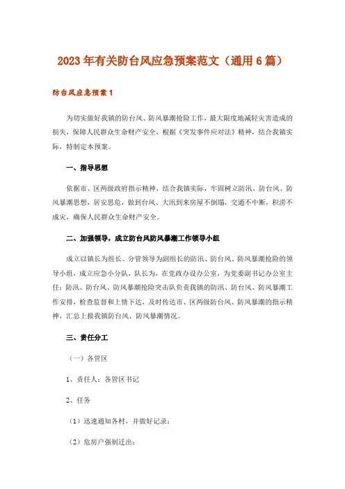 2023年有关防台风应急预案范文(通用6篇)