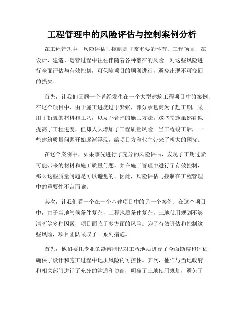 工程管理中的风险评估与控制案例分析