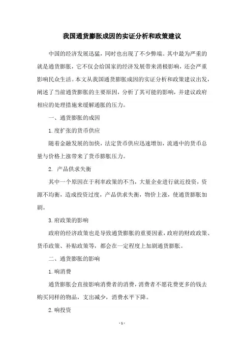 我国通货膨胀成因的实证分析和政策建议
