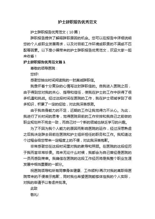 护士辞职报告优秀范文（10篇）