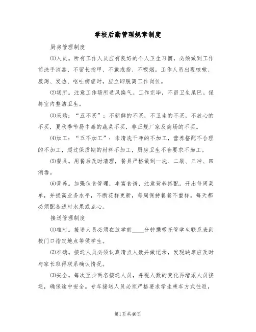 学校后勤管理规章制度(6篇)