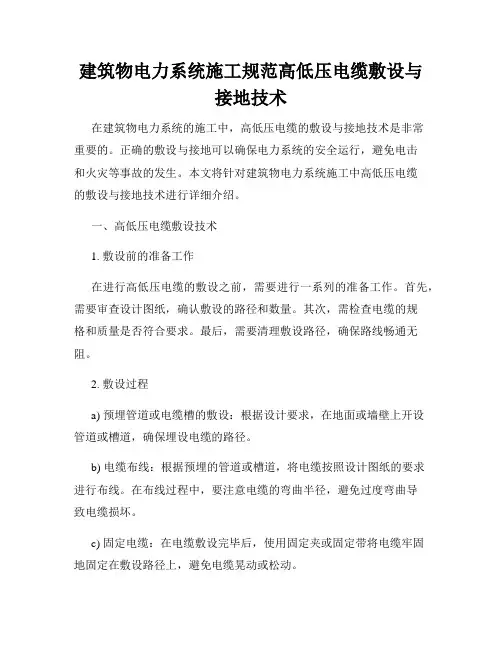 建筑物电力系统施工规范高低压电缆敷设与接地技术