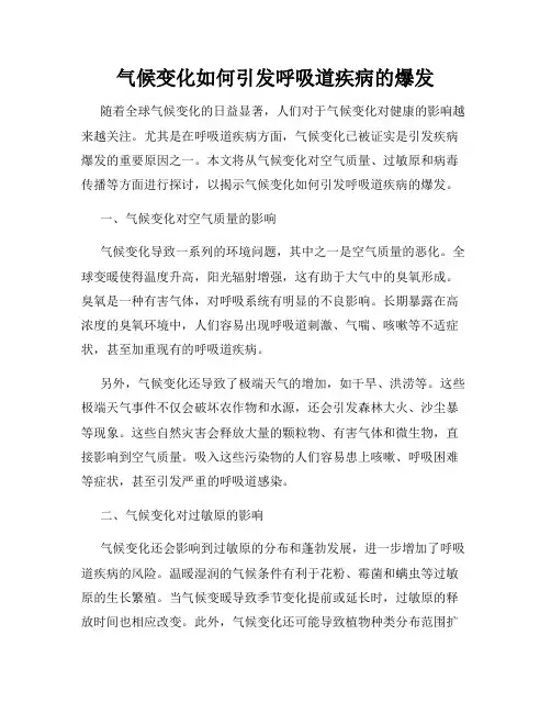 气候变化如何引发呼吸道疾病的爆发