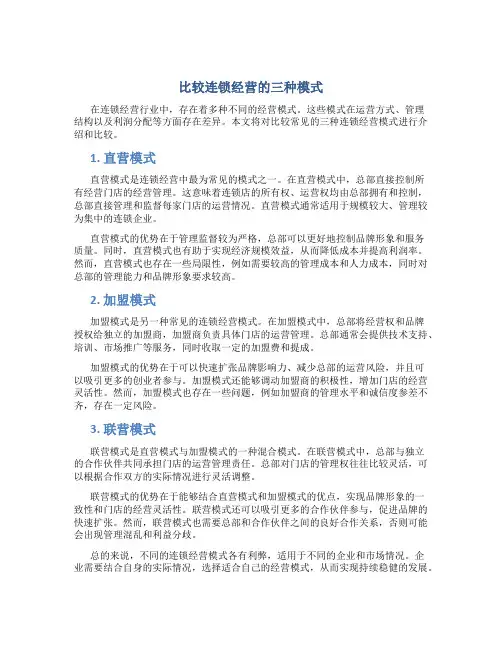 比较连锁经营的三种模式