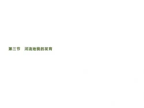 第四章 第三节 河流地貌的发育