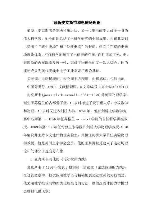 麦克斯韦和电磁场理论