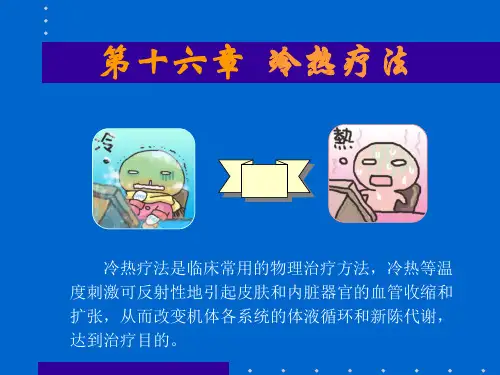 第十六章冷热疗法