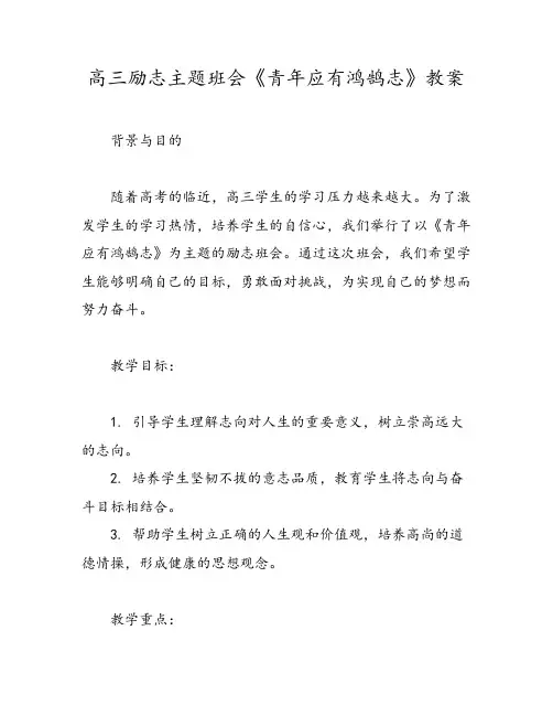 高三励志主题班会《青年应有鸿鹄志》教案