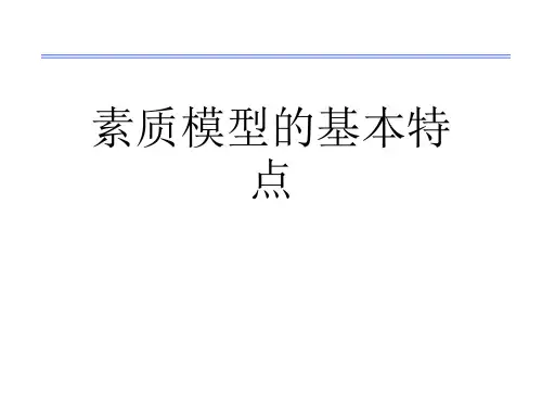 素质模型的基本特点
