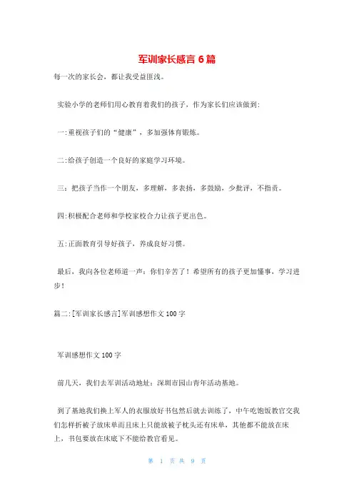 军训家长感言6篇