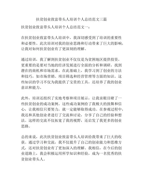 扶贫创业致富带头人培训个人总结范文三篇