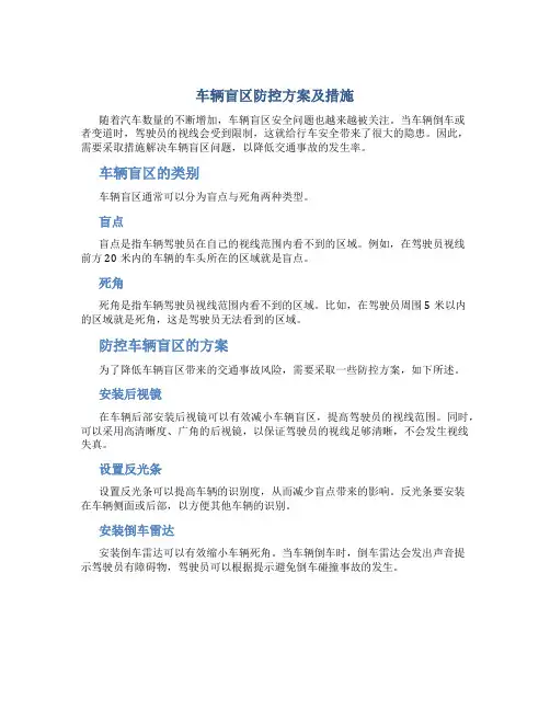 车辆盲区防控方案及措施