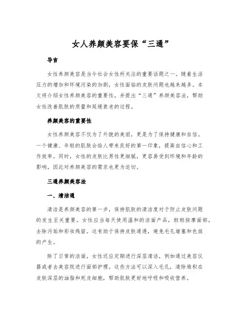 女人养颜美容要保“三通”[1]