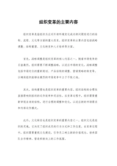 组织变革的主要内容