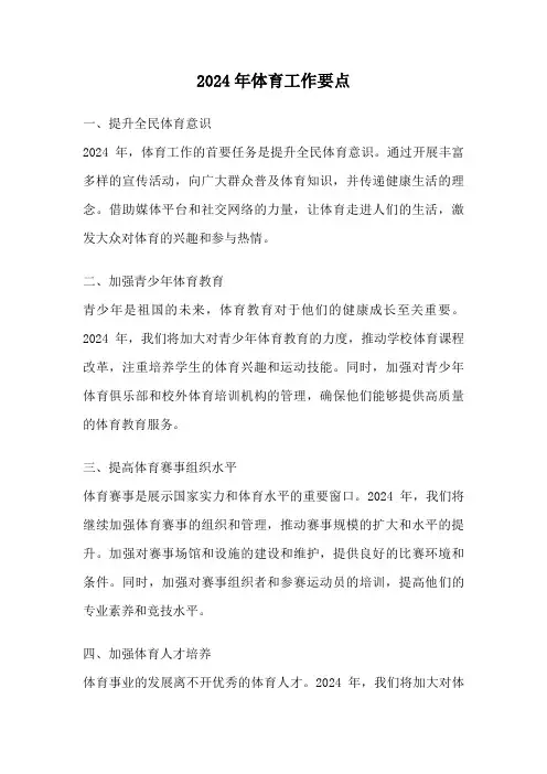 2024年体育工作要点