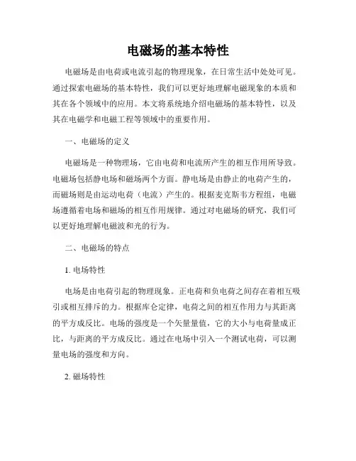 电磁场的基本特性