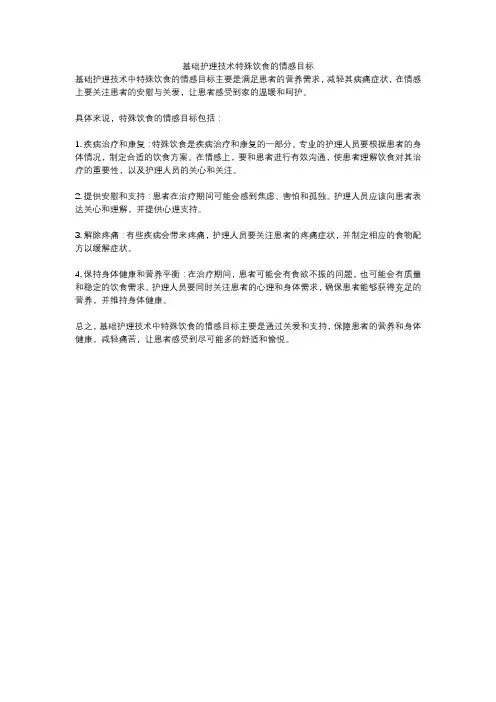 基础护理技术特殊饮食的情感目标