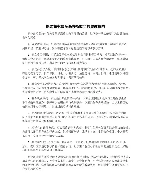 探究高中政治课有效教学的实施策略