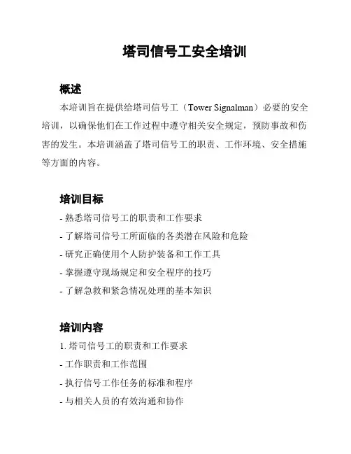塔司信号工安全培训