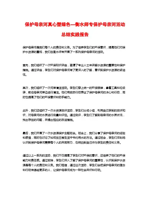 保护母亲河真心塑绿色—衡水师专保护母亲河活动总结实践报告