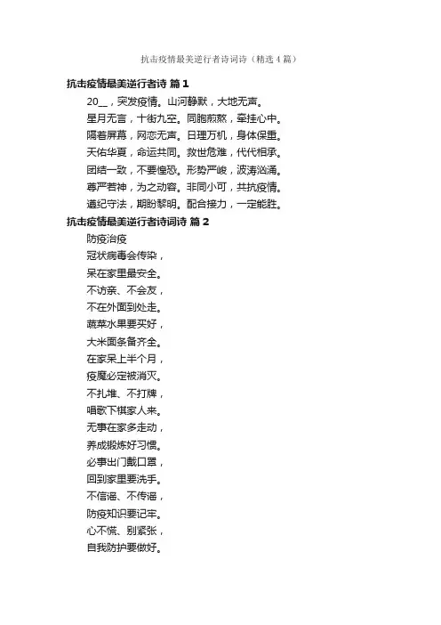 抗击疫情最美逆行者诗词诗（精选4篇）