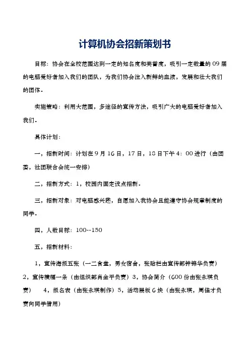 计算机协会招新策划书