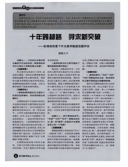 十年跨越路  寻求新突破——新课程背景下作文教学敏感话题评说