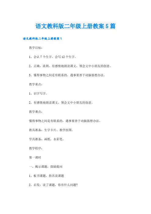 语文教科版二年级上册教案5篇