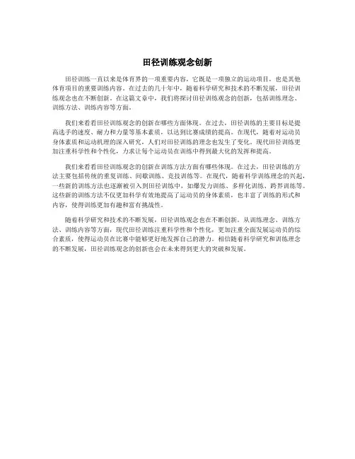 田径训练观念创新