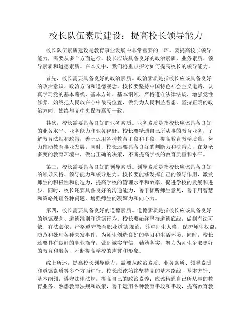 校长队伍素质建设：提高校长领导能力