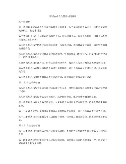 药店食品安全管理制度新版