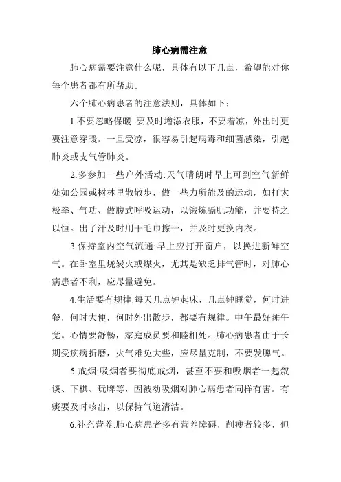肺心病需注意
