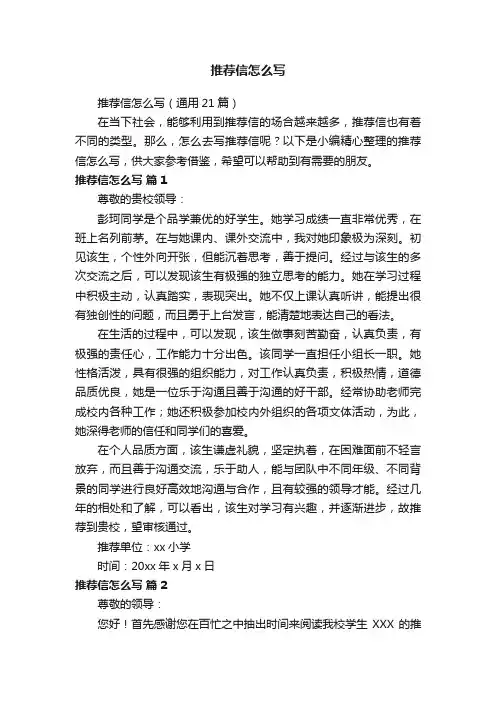 推荐信怎么写（通用21篇）