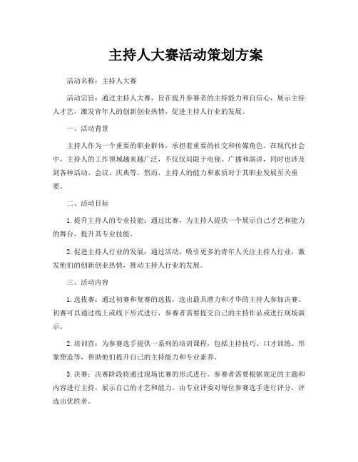 主持人大赛活动策划方案