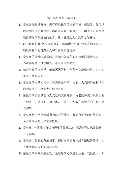 描写秦皇岛的优美句子
