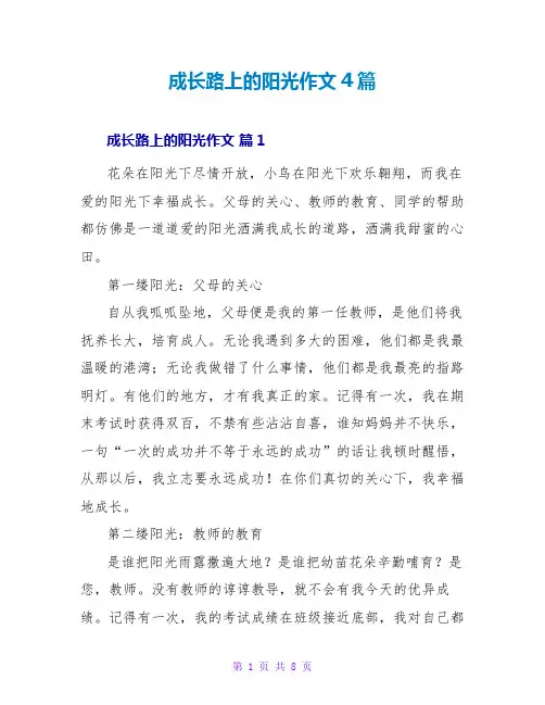 成长路上的阳光作文4篇