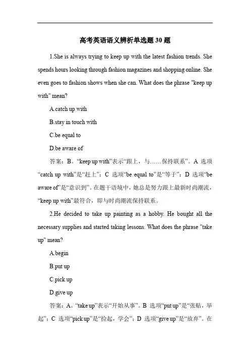 高考英语语义辨析单选题30题