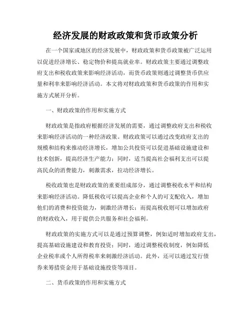 经济发展的财政政策和货币政策分析