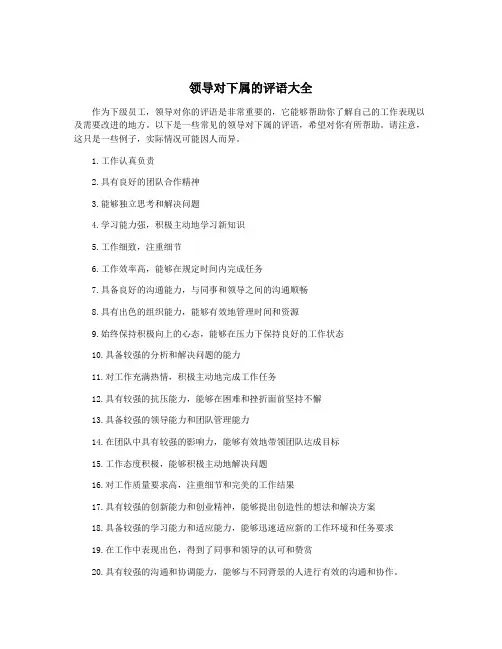 领导对下属的评语大全