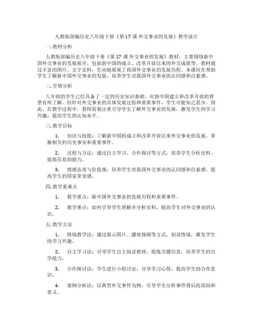 人教版部编历史八年级下册《第17课 外交事业的发展》教学设计