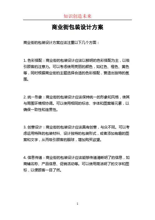 商业街包装设计方案